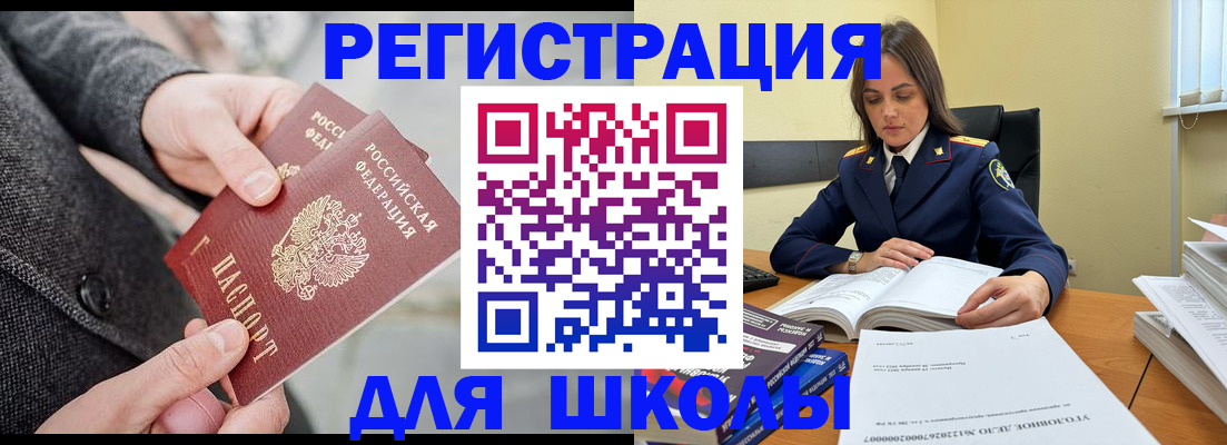временная регистрация для школы в Волжском